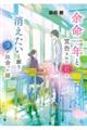 余命一年と宣告された君と、消えたいと願う僕が出会った話