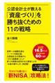 公認会計士が教える「資産づくり」を勝ち抜くための11の戦略