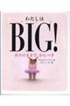 わたしはBIG! ありのままで、かんぺき