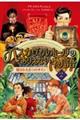バスカヴィルホールのありえない物語 2
