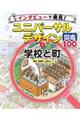 学校と町 教室・図書館・お店など