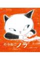 のらねこノラ