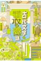 古代文字を解読していたら、研究に取り憑かれた話