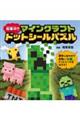 超集中!!マインクラフトドットシールパズル