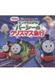 きかんしゃトーマス サンタをさがせ! パーシーのクリスマス急行