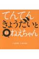 てんてんきょうだいとまるねえちゃん
