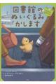 図書館のぬいぐるみかします ひとりの大ぼうけん