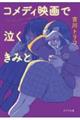 コメディ映画で泣くきみと