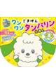 ごきげんワンワンタンバリンえほん