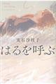 はるを呼ぶ