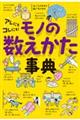アレにもコレにも!モノの数えかた事典