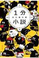 1分小説