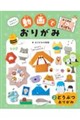どうぶつおりがみ