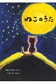 ねこのうた