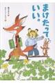 まけたって、いい。