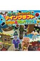 マインクラフトたてもの&ブロックずかん