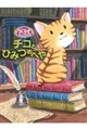 魔法の庭の子ねこたち チコとひみつのへや
