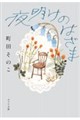 夜明けのはざま