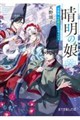 晴明の娘 白狐姫、お兄様たちに守られる