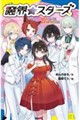 魔界☆スターズ(2)