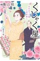 本所あづま橋小間物細工くじゃく屋 紺青の珠