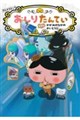 アニメコミックおしりたんてい 21