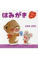 はみがき