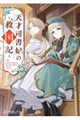 天才司書妃の救国記