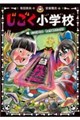 じごく小学校 じごくからのちょうせんじょう!?