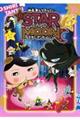 アニメコミックおしりたんてい 18 限定版