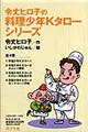 令丈ヒロ子の料理少年Ｋタローシリーズ（全４巻）