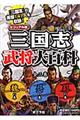 三国志武将大百科（全３巻）