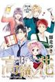 高嶺と花 13 限定版