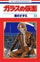 ガラスの仮面 33