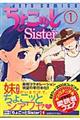 ちょこッとｓｉｓｔｅｒ　１