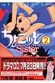 ちょこッとｓｉｓｔｅｒ　２