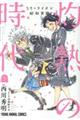 ３月のライオン昭和異聞灼熱の時代　５