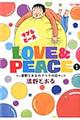 Ｌｏｖｅ　＆　Ｐｅａｃｅ　１