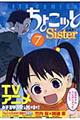 ちょこッとｓｉｓｔｅｒ　７