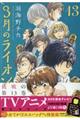 ３月のライオン　１３　特装版