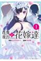 百鬼夜行の花嫁たち 1