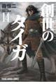 創世のタイガ 14