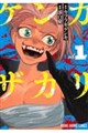 ケンカザカリ 1