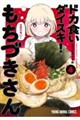 ドカ食いダイスキ！もちづきさん　４