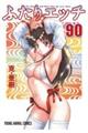 ふたりエッチ　９０