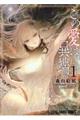 この愛は、異端。 1