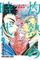 ３月のライオン昭和異聞灼熱の時代　６