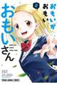 おもいがおもいおもいさん 2