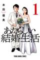 あたらしい結婚生活　１