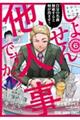 しょせん他人事ですから～とある弁護士の本音の仕事～　６